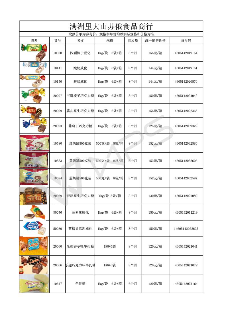 参考报价单 俄罗斯食品,满洲里大山食品,俄罗斯食品批发